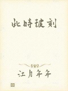 此时彼刻