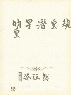 明星潜皇规则之皇