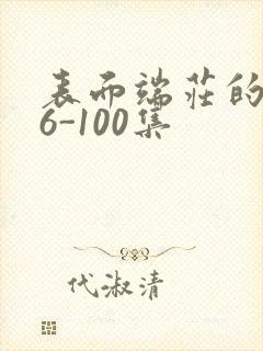 表面端庄的妈妈6-100集