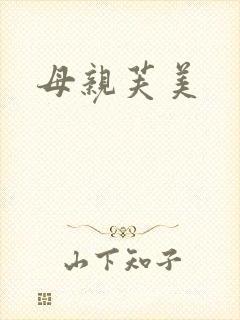 母亲芙美