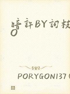 暗许BY词枝PO