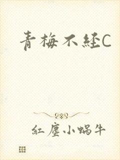 青梅不经C