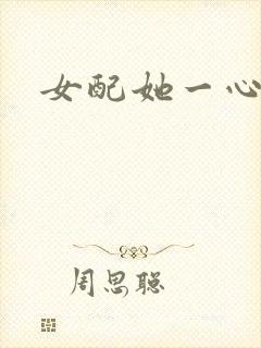 女配她一心出家