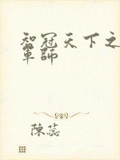 智冠天下之风流军师