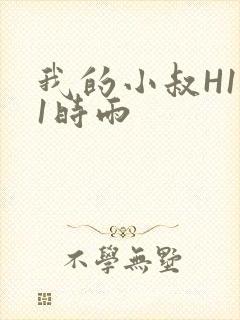 我的小叔H1V1时雨