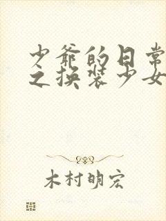 少爷的日常生活之换装少女