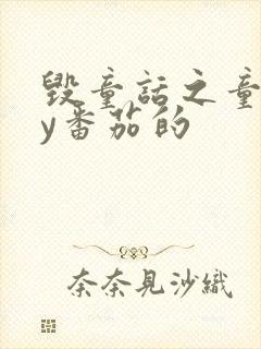 毁童话之童话by番茄的