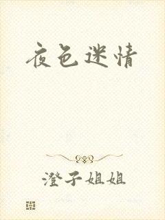 夜色迷情