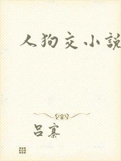 人狗交小说