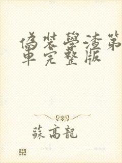 伪装学渣第一次车完整版