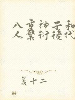 八重神子和丘丘人繁衍后代