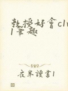 教授好会c1v1笔趣