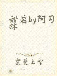 甜瘾by阿司匹林