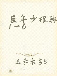 巨年少根与艳妇1一6