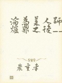 沦为美人师兄的炉鼎之后__