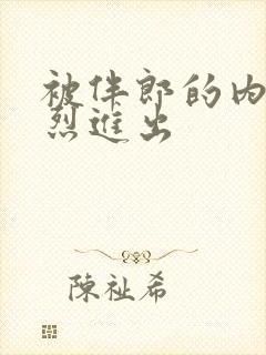 被伴郎的内捧猛烈进出