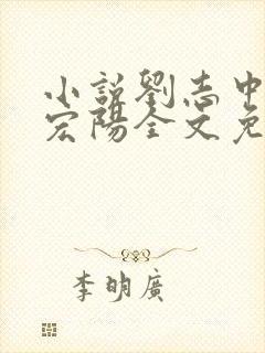 小说刘志中和张宏阳全文免费阅读无弹窗