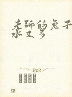 老师的兔子又软水又多