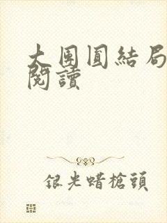 大团圆结局全文阅读