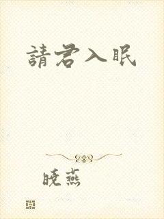 请君入眠