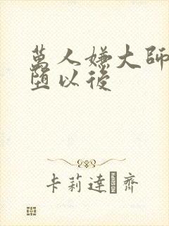 万人嫌大师兄雌堕以后