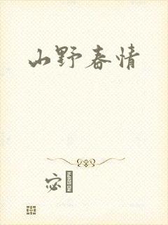 山野春情
