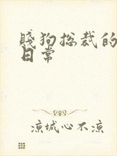 贱狗总裁的私教日常