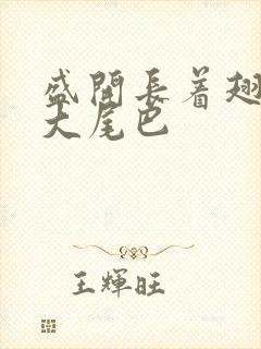 盛开长着翅膀的大尾巴