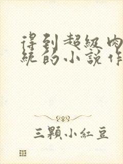 得到超级肉禽系统的小说作者