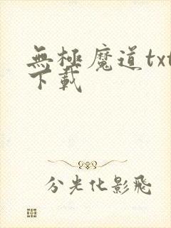 无极魔道txt下载