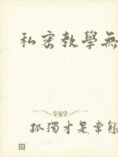 私密教学无删减