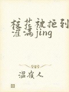 校花被拖到公厕灌满jing