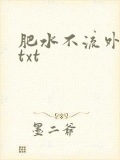 肥水不流外人田txt