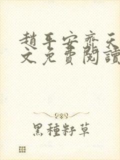 赵平安齐天娇全文免费阅读无弹窗最新章节