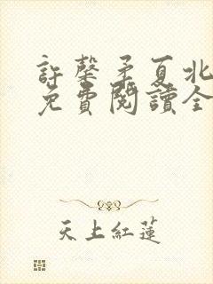 许馨柔夏北小说免费阅读全文下载