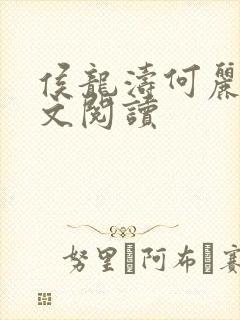 侯龙涛何丽萍全文阅读