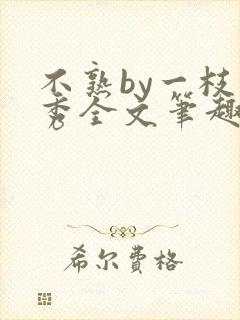 不熟by一枝独秀全文笔趣阁