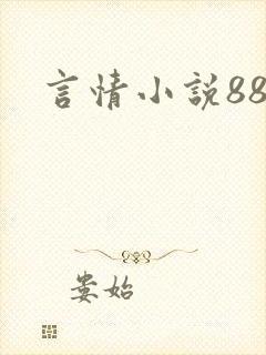 言情小说888
