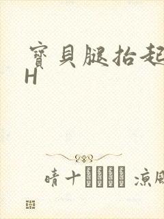 宝贝腿抬起来HH