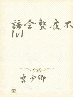 诱含整夜不拔h1v1