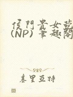 侯门贵女菀菀H(NP) 笔趣阁