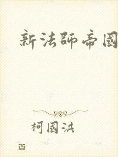 新法师帝国