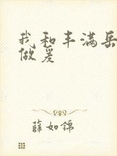 我和丰满岳疯狂做爰