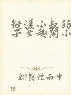 糙汉小叔的娇嫂子笔趣阁小说