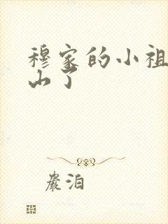 穆家的小祖宗出山了