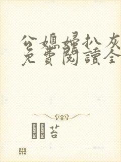 公媳妇扒灰小说免费阅读全文