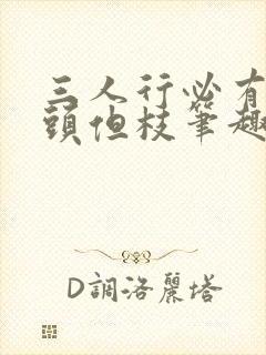 三人行必有双插头但枝笔趣阁