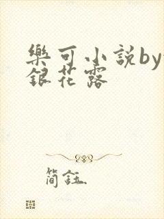 乐可小说by金银花露