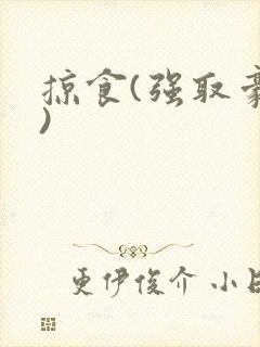 掠食(强取豪夺)