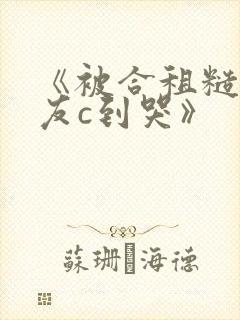 《被合租糙汉室友c到哭》